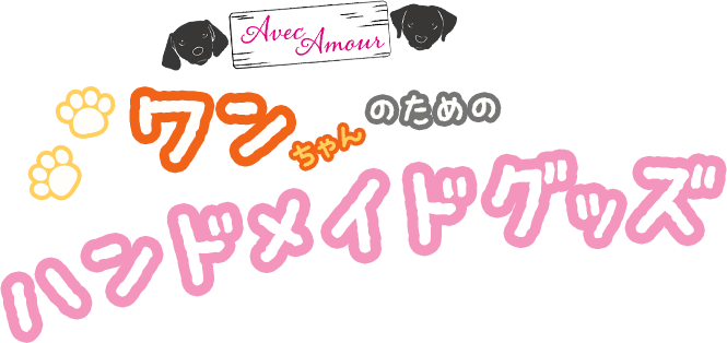 ワンちゃんのためのハンドメイドグッズ