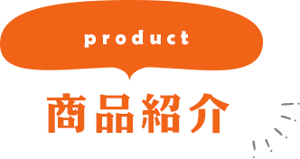 product 商品紹介