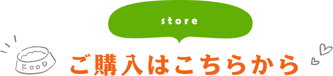 store ご購入はこちらから