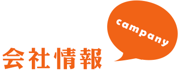 company 会社情報