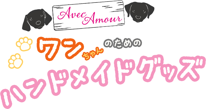 ワンちゃんのためのハンドメイドグッズ